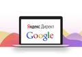 Настройка рекламы Яндекс директ и Google Adwords
