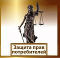 Юист/Юридические услуги/Защита прав потребителей